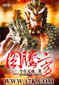 图腾变异鼠