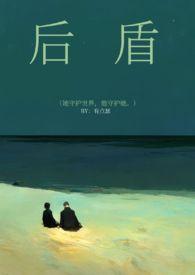 后盾什么意思啊