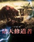 修道诸天万界