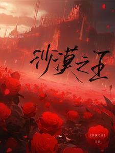 铁血战士沙漠之王
