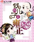 雍正的老婆