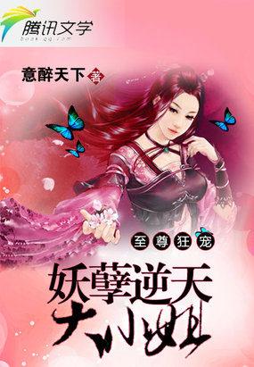妖孽至尊全能大小姐