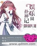 娱乐圈神婆无防盗