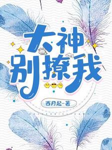 原来大神是撩精免费阅读