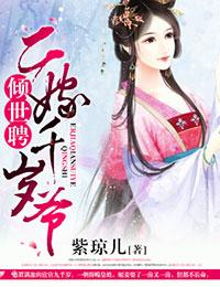 倾世娉
