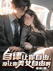 没让你美女自由啊第一集