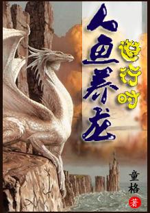 人鱼喂养