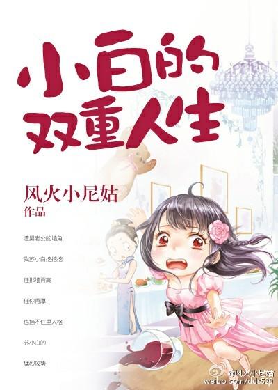 小白的双重人生在线阅读