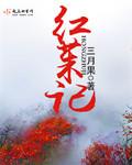 红茱记改名原因