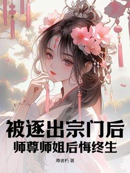 师尊师姐后悔终生完结