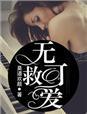 无可救药的爱上你