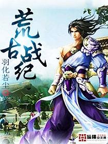 荒古战纪动漫