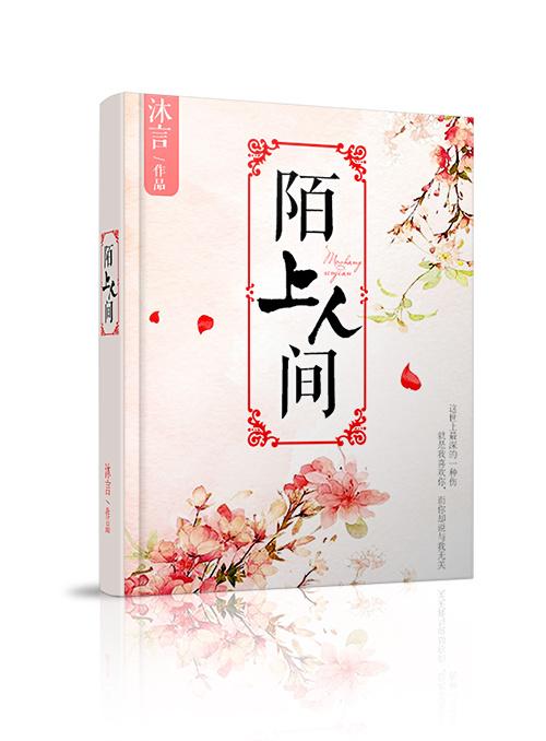 陌上人间君还在