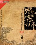 鬼宗师花爷免费听书