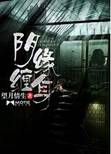 阴缘啥意思