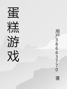 蛋糕游戏赚钱大全