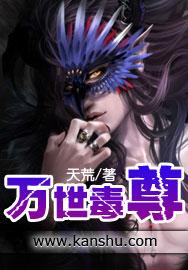 万世毒尊 女主