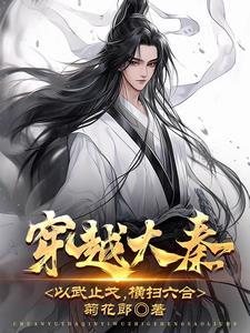 穿越到大秦的武器大亨全集