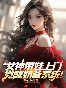 觉醒奶爸系统!txt八零电子书