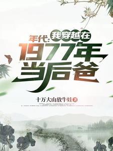 七十年代空间有点田全文免费阅读