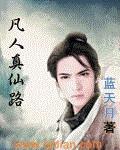 凡人真仙路1960章炼化残魂能量