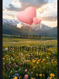 反派要我谈恋爱完整版视频68