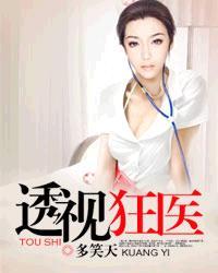 透视狂医短剧免费高清观看