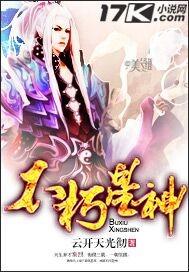 不朽星神长什么样