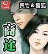 红妆闯商途