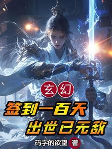 签到100天第一台手术震惊世界