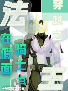 穿越获得假面骑士faiz