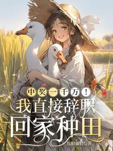 我中了一千万大奖