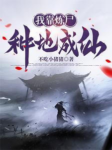 我有一炼妖壶免费阅读