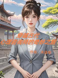 心理咨询师在古代叫什么