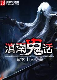 云南鬼村
