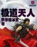 极道天人全集免费观看