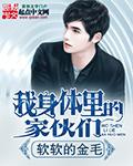 我身体里的家伙们电影