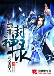 缥缈神之旅