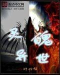 异世灵是什么意思