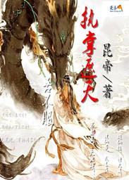 执掌天穹修炼境界