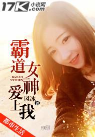 霸道女总裁爱上我的