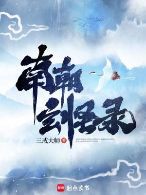 南朝玄怪录百科