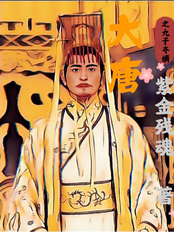 穿越唐朝九皇子