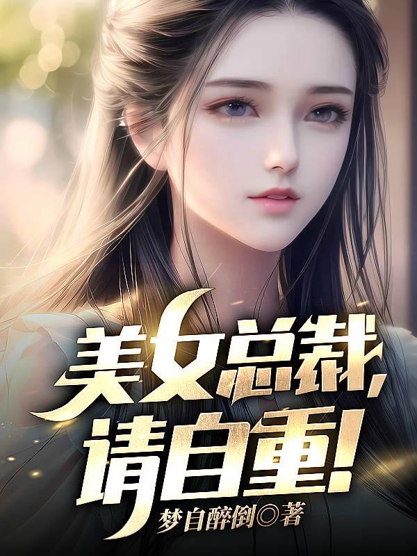 美女总裁请自重短剧第二季