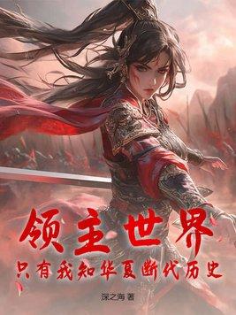 领主的世界