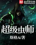 超级虫子超级强内容