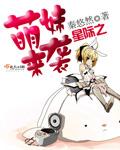 星际之萌妹来袭 秦悠然
