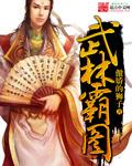 武林霸图凌瑶仙