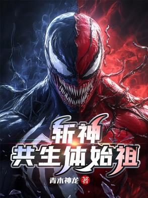 漫威共生体始祖纳尔
