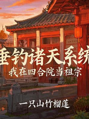 四合院垂钓万界我专治禽兽